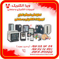 نمایندگی فروش انواع تجهیزات الکتریکی و صنعتی